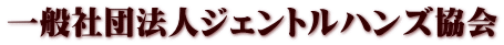 一般社団法人ジェントルハンズ協会